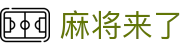 麻将来了 - 登录中心线路